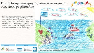 Το ταξίδι της προσφυγιάς μέσα από τα μάτια
ενός προσφυγόπουλου
Δώδεκα προσφυγόπουλα φοιτούν ήδη
στο σχολείο μας. Έπρεπε λοιπόν κι
εμείς και οι μαθητές μας να
γνωρίσουμε καλύτερα αυτά τα
παιδιά ώστε να τα βοηθήσουμε να
νοιώσουν ασφάλεια και αποδοχή.
Ζωγραφιά που μας χάρισε μαθητής από το Ιράκ.
 