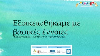 Εξοικειωθήκαμε με
βασικές έννοιεςΕθελοντισμός – αλληλεγγύη - φιλανθρωπία
 