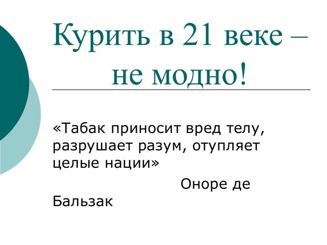 Лесбиянство не модно текст. В 21 веке курить не модно. Курить в 21 веке не модно Постер.