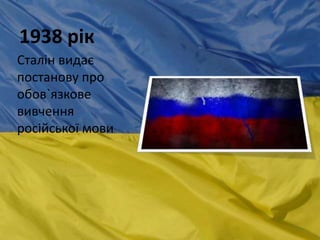 1938 рік
Сталін видає
постанову про
обов`язкове
вивчення
російської мови
 