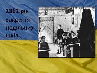 1862 рік
Закриття
недільних
шкіл
 