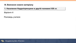Варіант А
Розповідь учителя
ІІІ. Вивчення нового матеріалу
1. Населення Наддніпрянщини в другій половині XIX ст.
 