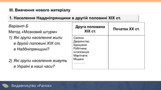 Варіант Б
Метод «Мозковий штурм»
1) Які групи населення жили
в другій половині ХІХ ст.
в Наддніпрянщині?
2) Які групи населення живуть
в Україні в наші часи?
1. Населення Наддніпрянщини в другій половині XIX ст.
ІІІ. Вивчення нового матеріалу
 