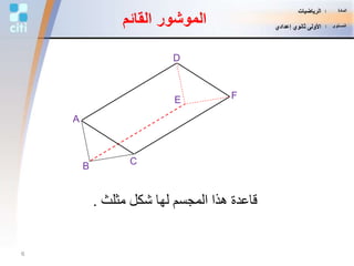 B
D
A
E F
C
‫القائم‬ ‫الموشور‬
‫مثلث‬ ‫شكل‬ ‫لها‬ ‫المجسم‬ ‫هذا‬ ‫قاعدة‬.
6
‫المادة‬:‫الرياضيات‬
‫المستوى‬:‫إعدادي‬ ‫ثانوي‬ ‫األولى‬
 