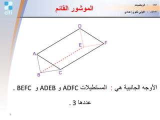 B
D
A
E F
C
‫القائم‬ ‫الموشور‬
‫هي‬ ‫الجانبية‬ ‫األوجه‬:‫المستطيالت‬ADFC‫و‬ADEB‫و‬BEFC.
‫عددها‬. 3
8
‫المادة‬:‫الرياضيات‬
‫المستوى‬:‫إعدادي‬ ‫ثانوي‬ ‫األولى‬
 