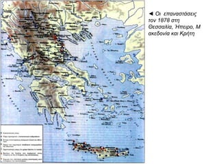 ◄ Οι επ αναστάσεις του 
1878 στη Θεσσαλία, Ήπ ειρο, 
Μακεδονία και Κρήτη 
 