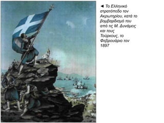 ◄ Γερμανική γελοιογραφία 
π ου σατιρίζει τις δολοπ λοκίες 
της ευρωπ αϊκής διπ λωματίας. 
Ο τίτλος της είναι« Ο Κρητικός 
Λαβύρινθος». Εικονίζεται η 
Ευρώπ η να κόβει το μίτο, π ου 
ο βασιλιάς της Ελλάδας 
χρειάζεται, για να βγει απ ό τον 
Κρητικό Λαβύρινθο, στην 
είσοδο του οπ οίου υπ άρχει η 
απ αγορευτική επ ιγραφή: 
« Κρήτη. Η είσοδος στο 
Λαβύρινθο απ αγορεύεται». 
Πάνω η Πελοπ όννησος σαν 
χέρι της Ελλάδας, π ου 
τεντώνει να αρπ άξει το γεμάτο 
αγκάθια σώμα της Κρήτης. 
 