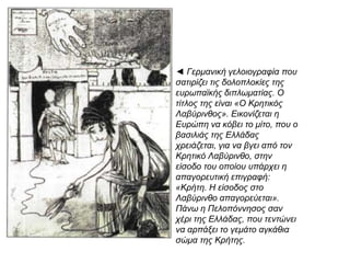 ► Απ ό την τελετή της υπ οδοχής τουπ ρίγκηπ α 
Γεωργίου ως Ύπ ατου Αρμοστή της Κρήτης το1898. 
Αθήνα, Φωτογραφικό Αρχείο Ε. Λ. Ι. Α. 
© Ελληνικό Λογοτεχνικό και Ιστορικό Αρχείο. 
http://www.ime.gr/chronos/13/gr/general/gallery 
/foreign_policy/ind061.html 
 