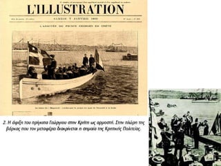 ► Ο Αρμοστής της Κρήτης, πρίγκιπας Γεώργιος, στο 
διάγγελμά του μετά την άφιξή του στα Χανιά 
 