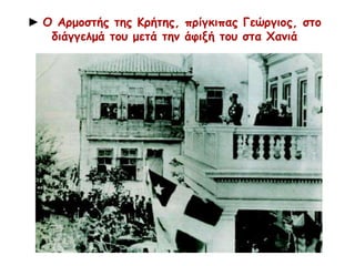 ► Σημαία και νόμισμα της Κρητικής Πολιτείας 
Κρητικά γραμματόσημα (1900) 
 