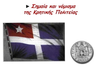 Δ. 1905: ΕΠΑΝΑΣΤΑΣΗ 
ΣΤΟ ΘΕΡΙΣΟ ΧΑΝΙΩΝ 
 