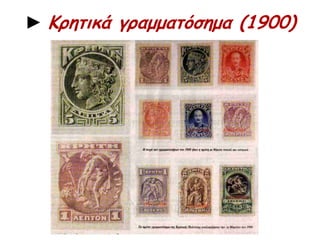 Η μεθόδευση της Ένωσης έγινε η αιτία να εκδηλωθεί διάσταση ανάμεσα στον πρίγκηπα 
και στο σύμβουλο της Δικαιοσύνης Ελευθέριο Βενιζέλο. Ο τελευταίος υποστήριζε την 
ολοκληρωμένη αυτονομία του νησιού ως ασφαλέστερο μέσο για την επίτευξη της 
Ένωσης την κατάλληλη στιγμή και αυτή την πρόταση εισηγήθηκε στον πρίγκηπα ήδη το 
καλοκαίρι του 1900. Ο Ύπατος Αρμοστής αντέδρασε στις προτάσεις του Βενιζέλου, 
πράγμα που δεν εμπόδισε τον τελευταίο να επαναφέρει ανεπίσημα την πρότασή του στο 
Ηγεμονικό Συμβούλιο το Μάρτιο του 1901. Ο πρίγκηπας Γεώργιος αποφάσισε την 
απόλυση του συμβούλου του. 
Γρήγορα όμως, παρά τη φιλοπριγκηπική ατμόσφαιρα στην Κρήτη και τη γενική 
συμπόρευση μαζί του ως προς το χειρισμό του εθνικού αιτήματος η στασιμότητα στο 
διπλωματικό πεδίο, η αυταρχική και συγκεντρωτική στάση του πρίγκηπα και τα 
προβλήματα στην εφαρμογή του Συντάγματος, τη διοίκηση και την οικονομία, 
συγκέντρωσαν γρήγορα τα αντιπολιτευτικά πυρά εναντίον του. Το αίτημα για 
φιλελευθεροποίηση της Κρητικής Πολιτείας, πρόγραμμα που εκπροσωπούσε ο 
Ελευθέριος Βενιζέλος, στήριζαν κυρίως οι κάτοικοι των αστικών κέντρων, οι 
επιστήμονες, οι έμποροι, οι διοικητικοί λειτουργοί και οι ελεύθεροι επαγγελματίες. 
Η άρνηση του πρίγκηπα να συνδιαλαγεί με τις αντιπολιτευτικές δυνάμεις οδήγησε στην 
κήρυξη στις 10 Μαρτίου 1905 στο χωριό Θέρισο ένοπλου επαναστατικού κινήματος με 
αιτήματα την Ένωση και την ομαλή λειτουργία του πολιτεύματος. Η οκτάμηνη 
επαναστατική δραστηριότητα τερματίστηκε με συμβιβαστική διευθέτηση που 
προέβλεπε την παροχή αμνηστίας, την επίβλεψη της αρμοστειακής διοίκησης από τις 
διεθνείς αρχές και την κάθοδο στο νησί διεθνούς εξεταστικής επιτροπής για την πορεία 
του νέου κράτους. 
http://www.ime.gr/chronos/13/gr/foreign_policy/choros/02.html 
 