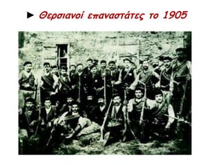 ▲ Ο Ελ. Βενιζέλος αρχηγός της 
Επανάστασης.  Μαζί του οι 
Κ. Φούμης & Κ. Μάνος 
 