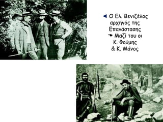 Ξημέρωσε ο Θεός 
απ λώθηκε το φως στον 
Ψηλορείτη 
κι έλαμψε τοπ ληγωμένο 
κορμί της Κρήτης 
κι η θάλασσα... 
Τα σπ ίτια καίγονται 
θρηνούνε οι γυναίκες 
γυρίζουν ταπ αιδιά 
ορφανεμένα 
κι οι άντρες απ ροσκύνητοι 
π ιάνουν τα διάσελα 
χωρίς ψωμί, χωρίς 
φυσέκια... 
Πού είναι ο Θεός 
την Κρήτη μας να δει 
να τηνπ ονέσει! 
► Πού είναι ο Θεός; 
Στίχοι Ν. Καζαντζάκης 
Μουσική: Μάνος Χατζιδάκις 
 