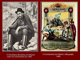 Ο Ελευθέριος Βενιζέλος στο Θέρισο   Η επανάσταση στο Θέρισο, λιθογραφία,
κατά την επανάσταση του 1905                       1905
 
