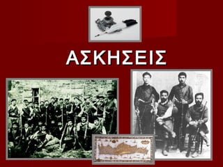 ΑΣΚΗΣΕΙΣ
 