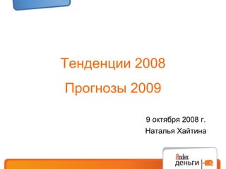 Тенденции 2008 Прогнозы 2009 9 октября 2008   г. Наталья Хайтина 