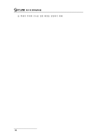 제 21 회 한국어능력시험



     ④   백제가 부여에 수도를 정한 배경을 설명하기 위해




10
 