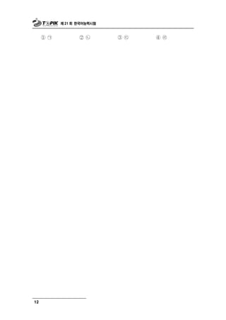 제 21 회 한국어능력시험



     ①   ㉠          ②   ㉡     ③   ㉢   ④   ㉣




12
 