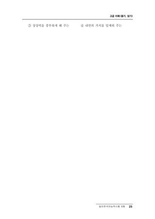 고급 이해 (듣기, 읽기)



③   상상력을 풍부하게 해 주는   ④ 내면의 가치를 일깨워 주는




                            일반한국어능력시험 B형    25
 