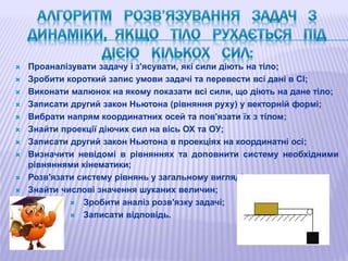  Проаналізувати задачу і з'ясувати, які сили діють на тіло;
 Зробити короткий запис умови задачі та перевести всі дані в...