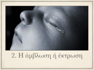 2. Η άμβλωση ή έκτρωση
 