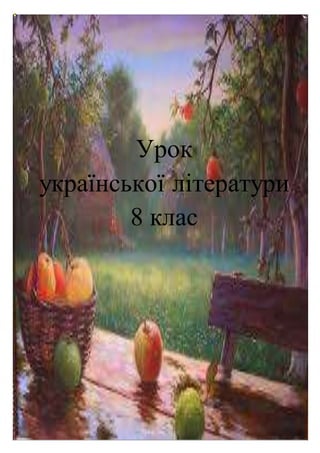 Урок
української літератури
8 клас
 