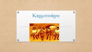 Καρμπονάροι
 