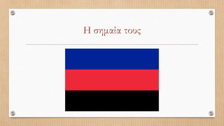 Η σημαία τους
 
