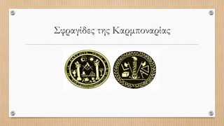 Σφραγίδες της Καρμποναρίας
 