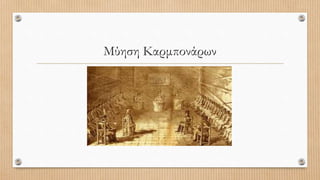 Μύηση Καρμπονάρων
 