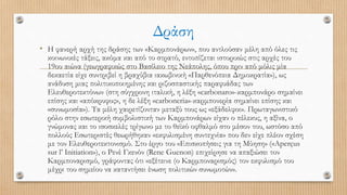 Δράση
• Η φανερή αρχή της δράσης των «Καρμπονάρων», που αντλούσαν μέλη από όλες τις
κοινωνικές τάξεις, ακόμα και από το στρατό, εντοπίζεται ιστορικώς στις αρχές του
19ου αιώνα (γεωγραφικώς στο Βασίλειο της Νεάπολης, όπου πριν από μόλις μία
δεκαετία είχε συντριβεί η βραχύβια ιακωβινική «Παρθενόπεια Δημοκρατία»), ως
ανάδυση μιας πολιτικοποιημένης και ριζοσπαστικής παραφυάδας των
Ελευθεροτεκτόνων (στη σύγχρονη ιταλική, η λέξη «carbonaro»-καρμπονάρο σημαίνει
επίσης και «απόκρυφος», η δε λέξη «carboneria»-καρμπονερία σημαίνει επίσης και
«συνωμοσία»). Τα μέλη χαιρετίζονταν μεταξύ τους ως «εξάδελφοι». Πρωταγωνιστικό
ρόλο στην εσωτερική συμβολιστική των Καρμπονάρων είχαν ο πέλεκυς, η αξίνα, ο
γνώμονας και το ισοσκελές τρίγωνο με το θεϊκό οφθαλμό στο μέσον του, ωστόσο από
πολλούς Εσωτεριστές θεωρήθηκαν «εκφυλισμένη συντεχνία» που δεν είχε πλέον σχέση
με τον Ελευθεροτεκτονισμό. Στο έργο του «Επισκοπήσεις για τη Μύηση» («Aperçus
sur l’ Initiation»), ο Ρενέ Γκενόν (Rene Guenon) επιχείρησε να απαξιώσει τον
Καρμποναρισμό, γράφοντας ότι «εξέτεινε (ο Καρμποναρισμός) τον εκφυλισμό του
μέχρι του σημείου να καταντήσει ένωση πολιτικών συνωμοτών».
 