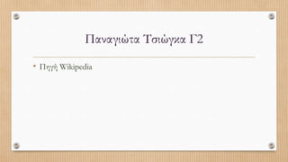 Παναγιώτα Τσιώγκα Γ2
• Πηγή Wikipedia
 