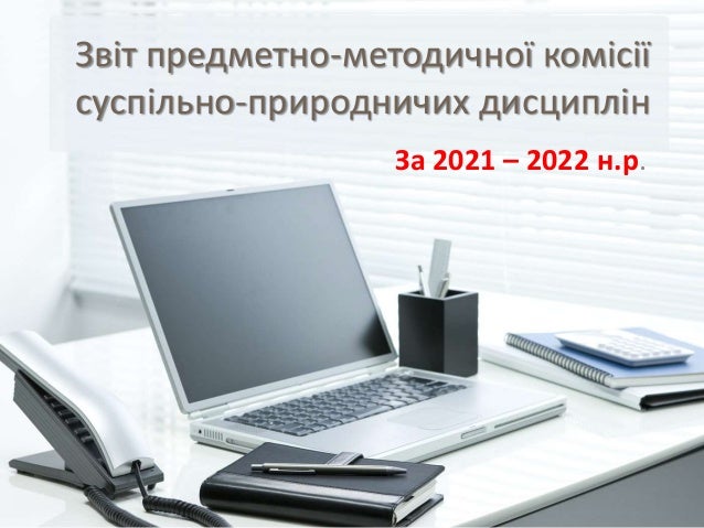 Звіт предметно-методичної комісії
суспільно-природничих дисциплін
За 2021 – 2022 н.р.
 