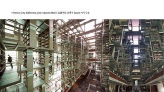 -Mexico City Biblioteca jose vasconcelos의 효율적인 건축적 Stack 서가 구조
 