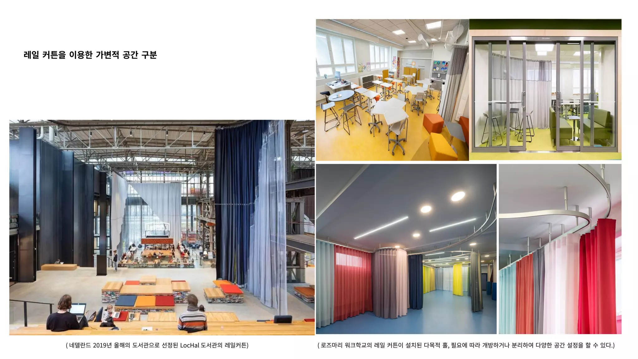 ( 로즈마리 워크학교의 레일 커튼이 설치된 다목적 홀, 필요에 따라 개방하거나 분리하여 다양한 공간 설정을 할 수 있다.)
( 네델란드 2019년 올해의 도서관으로 선정된 LocHal 도서관의 레일커튼)
레일 커튼을 이용한 가변적 공간 구분
 