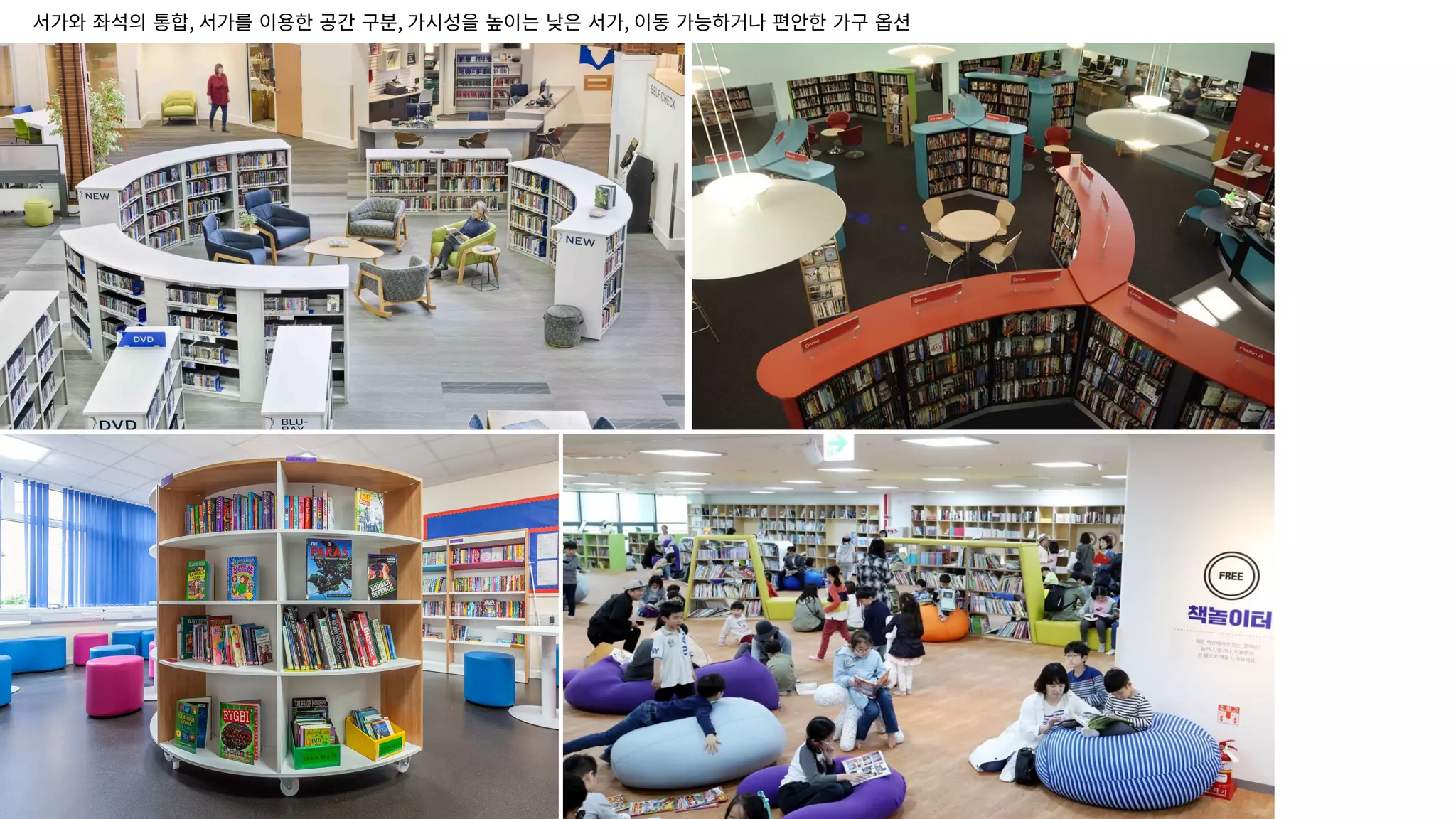 서가와 좌석의 통합, 서가를 이용한 공간 구분, 가시성을 높이는 낮은 서가, 이동 가능하거나 편안한 가구 옵션
 