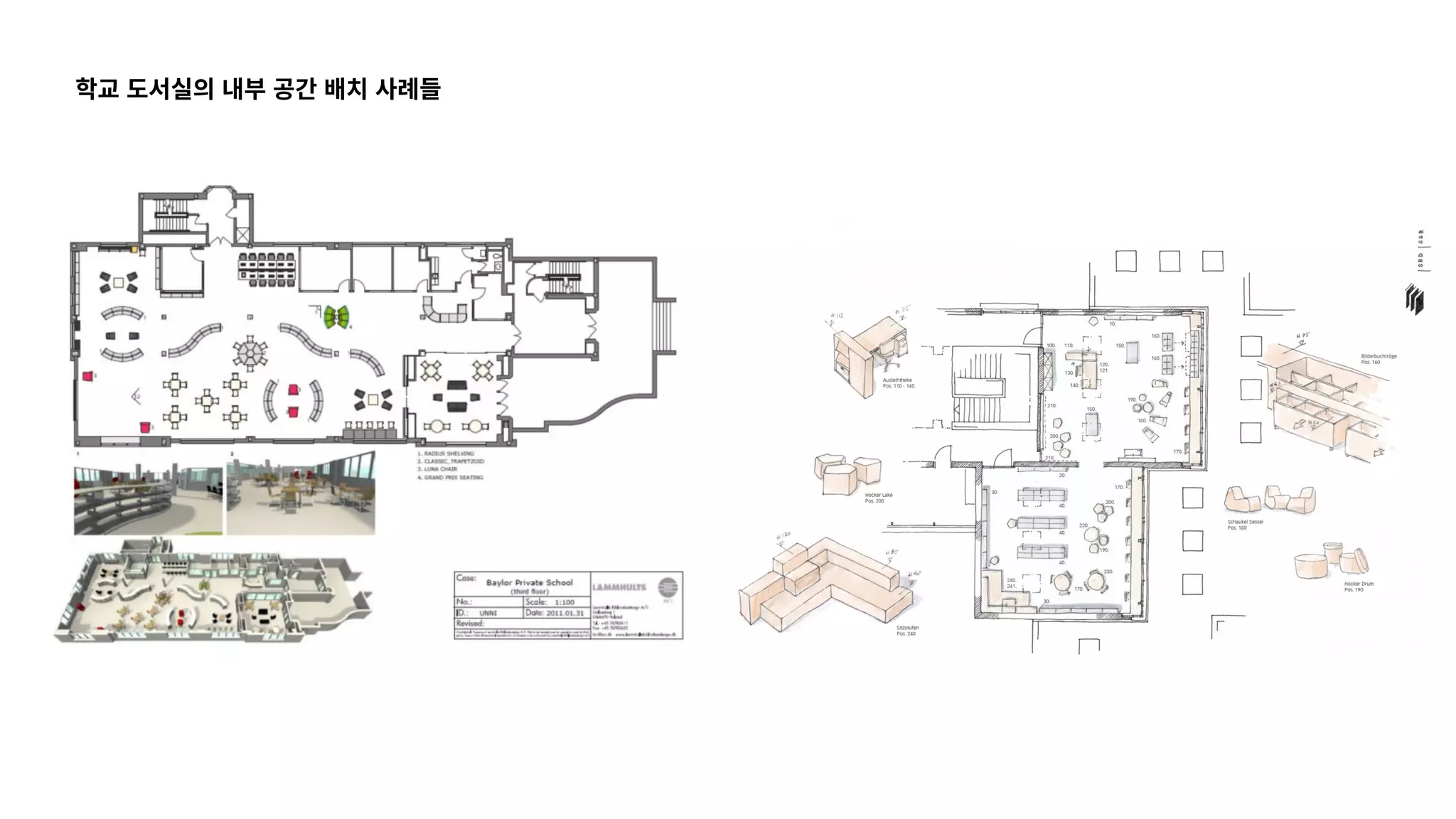 학교 도서실의 내부 공간 배치 사례들
 