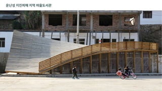 운난성 지진피해 지역 마을도서관
 