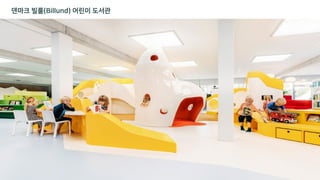 덴마크 빌룰(Billund) 어린이 도서관
 