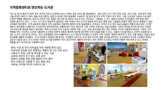 지역문화센터로 변모하는 도서관
지난 십 여 년 동안 전 세계 주요 국가의 공공 도서관에서 보다 다양한 공공 서비스를 제공해왔다. 공연, 강연, 요가, 라인 댄싱 수업 , 요리 수업, 숙제 준비 지원,
니들 포인트 배우기, 취미, 예술 프로그램 등.. ‘ ’
점점 도서관은 지역 공동체의 거실이자 집 밖의 집 이자 지역 거점이 되고 있다. 사실, 도서관은 100년 이상 동안
다양한 역할을 해왔지만, 정작 도서관의 주요 역할은 책, 자료 및 정보의 보고가 되는 것이었다. 그럼에도 그 어느 때보다 세계의 도서관들은 지역 문화 센터
모델로 옮겨가고 있다. 그 어느 시기 보다 복잡하게 급변하는 사회 속에서 과거 도시의 중앙에 자리 잡은 몇몇 공공 시설들의 전통적 역할 만으로 해결할 수 없는
사안들이 많아졌다. 지역 공동체의 복원과 지역 공동체의 자발적인 협력이 더욱 절실해졌다. 무엇보다 지역의 크고 작은 공공시설들의 역할과 접근성이 그 어떤
때보다 중요해졌기 때문이다. 도서관이든 문화센터이든, 박물관이든, 주민 센터이든 가장 가까운 곳에 있는 공공기관들은 기관의 특성을 유지한 채 보다 다양한
시민서비스를 제공할 필요가 높아졌다. 특히 도서관은 이주 노동자, 다문화 가정, 노인, 여성, 일자리를 찾는 개인, ‘ ’
학생과 가난한 이들에게 중요한 기회의 기관
역할을 한다. 가난하고 소외된 이들에게 도서관은 문화적 경험과 풍부한 정보에 접근하며 지적 도움을 받을 수 있고, 새로운 시도를 해보고, 시민적 교류를 할 수
있는 소수의 기관 중 한 곳이다. 최근 리모델링한 사우스캐롤라이나 노스 메인의 리치랜드 도서관은 지역 사회의 "문화적 목적지"가 되는 것을 목표로 다음과 같은
공간들을 새롭게 조성했다. 이 도서관에서 제공받기를 원하는 시민들의 서비스는 단지 책과, 미디어, 열람 공간을 넘어선다. 도서관에서 조사한 시민들이 원하는
공간은 다음과 같다. 이 도서관은 이러한 요구를 반영해서 작은 공간이지만 새롭게 바꾸었다. 우리 주변의 도서관도 이러한 흐름에 따라 바뀌고 있고, 새로운
역할을 보다 적극적으로 수행해야 한다.
- 회의, 수업 및 연극 리허설을 위한 개방형 회의 공간;
- 어린이와 성인을 모두 환영하는 햇볕이 잘 드는 야외 공간;
- 사용자가 인쇄, 스캔 및 복사할 수 있는 시설
- 십대와 성인이 인기 있는 공예 공간
- 컴퓨터 교육을 위한 공용 컴퓨터 지식 센터
- 임시 다용도로 사용할 수 있는 팝업 공간
- 녹음실, 디지털 미디어 스튜디오 등
 