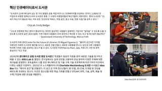 혁신 인큐베이터로서 도서관
“도서관이 21세기에 살아 남는 한 가지 방법은 공동 작업 비즈니스 인큐베이터를 조성하는 것이다. 2,000년 전
이집트의 유명한 알렉산드리아 도서관은 종종 그 시대의 자영업자들과 혁신가들의 고향이었다. 현대 도서관은 "21
세기 혁신가가 필요로 하는 거의 모든 것(인터넷 액세스, 작업 공간, 참고 자료, 전문 지침)"을 갖추고 있다. “
- CityLab. Emily Badger
“고도로 전문화된 혁신 센터가 중요하기는 하지만 일상적인 사람들이 잠재적인 기업가로 "일어날" 수 있도록 도울 수
있도록 도서관과 같은 공공시설에 각계 각층의 사람들이 모여 창조하고 혁신할 수 있는 차고 및 워크샵이 필요하다”
- Queensland University of Technology. Marcus Foth
도서관의 미래 센터(Center for the Future of Libraries )의 Miguel Figueroa 는 “물리적 공간이든 디지털
자원이든 미래의 도서관은 물건을 모으고, 새로운 것을 만들고, 새로운 사람들을 만나고, 당신과 다른 사람들이
탁자에 가져온 것을 공유하는 장소가 될 수 있다. 도서관은 P2P(Peer-to-Peer), 실습, 커뮤니티 기반 및 창작
중심이다.”라고 주장.
2014년에 샌디에이고 공립 도서관 중앙 도서관은 학생들이 동료의 지원을 받아 새로운 기술을 탐구하고
배울 수 있는 IDEA Lab 을 열었다. 연구실에서는 십대 인턴을 고용하여 관심 분야의 다양한 주제에 대한
워크숍을 운영한다. 포토숍에서 스톱 모션 애니메이션 및 기술 구축 기술 프로젝트에 이르기까지 이곳에서
다루는 내용은 다양하다. 2015년 초 노스캐롤라이나의 Charlotte Mecklenburg 도서관 사서들은 Idea
Box 라는 "메이커 공간"을 만들었다. 이 공간 은 지역 청소년들이 3D 모델, 3D 인쇄, 뜨개질 및 코딩을
배우도록 초대되는 장소다. 이곳은 청소년을 위한 학습 기회를 만들고 STEAM (과학, 기술, 공학, 예술 및
수학) 직업에 대한 관심을 개발한다.
(Idea Box(상)와 3D 프린터(하)
 