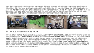 공중파 방송국과 신문사까지 유튜브 채널을 운영하고, 유명 연애인들도 개인 방송을 하는 시대다. 미래 희망 직업을 물으면 적지 않은 청소년들이 콘텐츠
크리에이터라고 답한다. 이미 자신의 개인 방송을 운영하며 다중과 소통 하는 학생들도 적지 않다. 대학들은 점점 풍부한 기술 지원 강의실을 확충하고 있다.
Covid-19로 확산 영향으로 비대면 교육이 갑작스럽게 일반화되는 등 대학들도 앞다퉈 멀티미디어 스튜디오를 확대 조성하고 있다. 이러한 흐름이 아니더라도
멀티미디어 영상 제작 교육은 촬영과 편집 그 이상의 배움을 필요로 한다. 주제와 관련된 정보 탐색, 방송 기획, 장비 운영, 촬영, 편집, 무대, 분장 등 종합
예술이자 융합 교육에 적합한 작업이다. 이러한 흐름을 반영하여 많은 도서관들이 디지털 미디어 스튜디오를 조성하고 있다.
참조 : 학생 미디어 리소스 센터와 미디어 아트 프로그램
미국 매사츄세츠 공립 고등학교인 CRLS(Cambridge Rindge and Latin School) 의 학생 미디어 리소스 센터의 아트 스튜디오는 방과후 미디어 아트 교육을 실시하고 있다.
수업에 참가한 학생들의 작품은 캠브릿지 케이블 채널 98 및 ‘Youth View Cambridge’ 의 라이브 채널을 통해 방영하고, studentmedia.cpsd.us에 저장한다. 매년 미디어
박람회에서 학생들의 작품을 상영한다. 방과후 미디어 아트 스튜디오 프로그램에 참여한 학생은 자신의 애니메이션과 비디오 아트를 만들 수 있고, 컴퓨터 애니메이션
소프트웨어로 실험하고 핸드 드로잉 및 스톱 모션 애니메이션을 사용하여 프로젝트를 만들 수 있다. 자신의 음악, 팟 캐스트 및 트랙을 녹음하는 방법도 배울 수 있다.
학생들은 미디어 저널리즘도 배울 수 있다. 학생들은 현재 지역이나 학교의 행사와 지역 및 학교 뉴스를 결합한 학생 뉴스 잡지 인 Youth View Cambridge를 제작한다.
프로덕션 어시스턴트 프로그램도 운영하는 데 학생들은 방과 후 미디어 아트 스튜디오에서 일할 수 있다. 이 과정에서 학교 뉴스, 스포츠와 행사를 촬영하고 편집하는 방법,
방송국 프로모션 및 자신 만의 특별 프로젝트를 만드는 방법을 배울 수 있다. 학생 미디어 리소스 센터에서는 방과 후 미디어 아트 스튜디오에 들러 일대일 지원을 받을 수
있고, 수업에 필요한 미디어 관련 숙제를 위한 지원을 받을 수 있다.
 