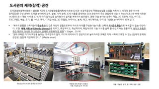 도서관정보정책위원회가 발표한 제2차 도서관발전종합계획에 따르면 도서관 내 창작공간인 무한상상실을 조성할 계획이다. 미국의 경우 이러한
창작공간은 수년 전부터 도서관 분야에서 창작, 발병, 지적 능력, 도서 이용을 증대하는 것과 관련하여 주요 관심사가 되었다. Price가 조사한 바에 따르면
143명의 조사 대상 사서 중 77%가 이미 창작실을 설치했거나 설치할 계획이라 발표했다. 관련 기술 분야는 컴퓨터 작업, 3D 프린터, 사진, 비디오,
프로그래밍, 예술, 조각, 웹 사이트 제작, 디지털 녹음, 3D 모델링, 아두이노, 봉제, 레고, 에니메이션, 수리 등 다양한 분야에 막라 되어 있다.
• “제작자 운동은 교육기관이 구성주의(인간은 자신의 경험으로부터 지식과 의미를 구성한다는 이론) 교육과 자기주도학습으로 복귀할 수 있는 수단이
다. 또한 매체 사용 능력(Media Literacy)을 키우고, 독창적이고, 혁신적이며, 독립적으로 기술 지식을 습득 할 수있게 하는 운동이다. 제작자 운동은
학습 대안이 아니라 현대 학습이 실제로 변화해야 할 방향” ( Stager , 2014)
• “현대 교육은 미디어 역량을 높이는 데 적합하지 않다. 미디어 리터러시가 전반적으로 높아지려면 교육은 지역 사회에 기여할 수 있는 (실제적 문제와
관련된) 실천에 기반해야 한다.” (Media smart)
Westport 도서관의 창작공간과 서가 작업대 위의 하강식 전원선,
이동 가능한 공구 거치 판
이동 가능한 공구 및 자재 보관 선반
도서관의 제작(창작) 공간
 