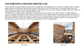 지식의 전경을 보여주는 도서관과 책으로 인테리어 하는 도서관
드레스덴 기술대학(TU Dresden)이나 훔볼트(Humbolt) 대학 도서관, 베를린 주립 도서관의 공통점은 압도적인 지식의 전경이다. 이 광장형 도서관은 지식은 균형과
정밀함이 필요하다는 것을 강조한다. 넓고 층고 높은 열람 공간 주위로 서가를 배치하고, 위 아래, 좌우가 대칭을 이룬다. 지식의 엄숙함과 권위를 이곳에서 느끼지
못한다면 이상할 정도다. 이러한 공간은 명확히 의도된 공간 연출이다. "자 봐라 이렇게 많은 지식이 이곳에 있고, 이렇게 많은 지식인들이 탐구하고 있다. 세상의 지식은
이렇게 많은 이들에 의해 구축된다. 당신도 이 지식의 풍경 속에 한 명이 되어라."
우리나라에도 출판도시 지지향이나 삼성동 무역센터 별마당 도서관도 놀라운 도서관의 모습을 보여준다. 그러나 명확한 차이가 있다. TU나 훔볼트, 베를린 주립
도서관의 서가는 책을 뽑기 적당한 높이다. 지지향이나 별마당 도서관 중심공간의 책과 서가는 인테리어일 뿐이다. 도저히 책을 찾고, 뽑고, 읽을 수 없는 높이로 서가가
만들어져 있다. 주변에 높은 서가의 책을 꺼낼 수 있도록 사다리가 있는 것도 아니다. 이러한 도서관을 보고 극찬하고 따라하는 이들이 적지 않은 듯 하다. 이런 곳에서
우리는 과연 진지하게 연구하고 몰두하는 지식의 풍경을 볼 수 있을까? 도서관은 기능적 건축이다. 책을 보고, 정보를 찾고, 글을 쓰며, 연구하고, 토론하며, 지식을
교류하며 발신하도록 지원하는 기능이 핵심이다. 이러한 기능은 디자인에 우선하고, 디자인은 기능에 협력해야 한다.
베를린 주립도서관 별마당 도서관
 