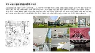 책과 사람의 공간 균형을 지향한 도서관
2016016년 문을 연 프랑스 북동부의 도시 티옹빌(Thionville)에 위치한 미래형 문화 센터의 도서관은 새로운 모델로 조성되었다. 실내외 거의 모든 곳에서 휴식을
취하거나, 독서, 시청 또는 공부에 할애할 수 있도록 인조 잔디가 깔려 있고, 곳곳에 집중할 수 있는 숨은 공간과 골목이 있다. 각 공간은 다수에게 정숙을 강요하는
공간이 아니라 소수에게 제공되는 조용한 공간 역할을 할 수 있다. 시민 각자가 마치 자신만의 공간에 와 있는 듯한 '제3의 장소'로서 조성된 이곳은 독서, 전시, 창작,
음악 스튜디오 겸 신체 공연 플로어 및 카페-레스토랑을 위한 공간이 포함되어 있다. 비로소 이 도서관에서 책과 사람을 위한 공간은 균형과 조화를 이룬다.
 