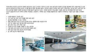 지역사회의 만남의 공간이자 문화의 중심지인 공공 도서관은 기존의 도서관 서비스를 넘어 다양한 공간을 제공해야 한다. 종종 핵심 도서관
공간의 유연성으로 인해 단순히 가구를 옮겨서 많은 행사를 치룰 수 있지만, 점점 도서관은 회의 공간, 다목적 홀, 워크샵 공간, 공연 공간 및
전시 공간을 포함한 다양한 공간을 추가할 필요가 높아지고 있다. 이러한 공간은 수업, 출판 기념회, 공연 및 전시회를 위한 공간 임대
수요가 높을 뿐 아니라 지역의 단체와 개인들도 선호한다. 부족한 공간 자원을 효율적으로 사용하기 위해서는 다음과 같은 점을 고려해야
한다.

다양한 활동이 가능한 공간

가구 보관 및 지역 시민 단체를 위한 보관 공간

공간을 세분화할 수 있는 가변성

음향, 채광 등이 주요 도서관 공간에 미치는 영향에 대한 세심한 주의

시간 외 사용과 공간 접근을 위한 보안과 동선

음식 취사 또는 간이 주방 시설

다양한 요구와 자세를 수용할 수 있는 바닥재

기본 장비, 연극 장비, 전시 및 전시에 적절한 공간

외부 공간 또한 야외 공간의 적극적 활용

실·내외 공간의 개방과 연결
 