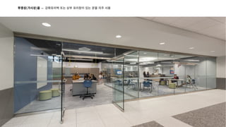 투명성(가시성)을 - 강화유리벽 또는 상부 유리창이 있는 문을 자주 사용
 