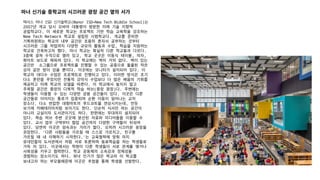 텍사스 마너 ISD 신기술학교(Manor ISD—New Tech Middle School)는
2007년 개교 당시 오바마 대통령이 방문한 미래 기술 지향적
공립학교다. 이 새로운 학교는 프로젝트 기반 학습 교육학을 강조하는
New Tech Network 학교로 설립된 시범학교다. 개교를 준비한
기획위원회는 학교의 내부 공간은 조용히 혼자서 공부하는 것부터
시끄러운 그룹 작업까지 다양한 규모의 활동과 수업, 학습을 지원하는
학교로 건축하고자 했다. 마너 학교는 확실히 다른 학교들과 다르다.
3층에 걸쳐 수직으로 열려 있고, 학교 곳곳은 이동식 테이블, 의자,
화이트 보드로 채워져 있다. 이 학교에는 벽이 거의 없다. 벽이 있는
공간은 소그룹으로 프로젝트를 진행할 수 있는 공중으로 돌출된 작은
상자 같은 방이 있을 뿐이다. 이곳에는 모니터가 설치되어 있다. 이
학교의 대다수 수업은 프로젝트로 진행되고 있다. 이러한 방식은 초기
다소 혼란을 주었지만 전통적 강의식 수업보다 더 많은 배움의 기회를
제공하고 미래 학교의 모델을 따른다. 이 학교에서 놓치지 말고
주목할 공간은 중앙의 다목적 학습 허브(중앙 광장)다. 주변에는
학생들이 이용할 수 있는 다양한 공용 공간들이 있다. 이곳은 다른
공간들로 이어지는 통로가 집중되며 순환 이동이 일어나는 교차
장소다. 다소 번잡한 대형마트의 푸드코트를 연상시키는데, 언듯
보기에 카페테리아처럼 보이기도 한다. 단순히 식사만 하는 공간이
아니라 교실이자 도서관이기도 하다. 한편에는 무대까지 설치되어
있다. 학습 허브 주변 곳곳에 분산된 자료와 미디어들을 이용할 수
있다. 교사 업무 구역부터 협업 공간까지 다양한 구역들이 뒤섞여
있다. 당연히 이곳은 엄숙과는 거리가 멀다. 오히려 시끄러운 광장을
권장한다. ‘다른 사람들을 가르칠 때 스스로 가르치고, 친구를
가르칠 때 내 이해하기 시작한다.’는 교육철학에 맞춰 마치
유대인들의 도서관에서 처럼 서로 토론하며 동료학습을 하는 학생들로
가득 차 있다. 이곳에서는 학령이 다른 학생들이 서로 관계를 맺거나
사회성을 키우고 협력한다. 학교 공동체의 소속감과 정체성을
경험하는 장소이기도 하다. 워낙 인기가 많은 학교라 이 학교를
보내고자 하는 부모들때문에 이곳은 추첨을 통해 학생을 선발한다.
마너 신기술 중학교의 시끄러운 광장 공간 옆의 서가
 