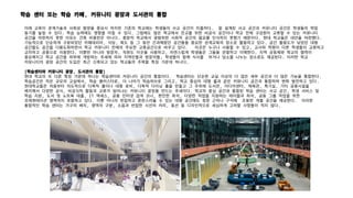 미래 교육이 관계기술과 사회성 함양을 중요시 하지만 기존의 학교에는 학생들의 사교 공간이 미흡하다. 잘 설계된 사교 공간과 커뮤니티 공간은 학생들의 학업
동기를 높일 수 있다. 학습 능력에도 영향을 미칠 수 있다. 그럼에도 많은 학교에서 친교를 위한 비공식 공간이나 학교 전체 구성원이 교류할 수 있는 커뮤니티
공간을 마련하지 못한 이유는 건축 비용만은 아니다. 충분히 학교에서 광범위한 사회적 공간의 필요를 인식하지 못했기 때문이다. 현대 학교들은 대안을 마련했다.
기능적으로 단순하게 구분되었던 카페테리아, 식당, 복도 등 그 동안 간과해왔던 공간들을 중요한 관계교육의 장소로 활용하고 있다. 공간 활용도가 낮았던 대형
공간들도 공간을 다용도화하면서 학교 커뮤니티 전체의 주요한 교류공간으로 바꾸고 있다. 이곳은 누구나 사용할 수 있고, 교사와 학령이 다른 학생들이 교류하고
교차하고 공용으로 이용한다. 이뿐만 아니라 방문자, 직원도 이곳을 사용하고, 자연스럽게 학생들은 그들을 관찰하고 이해한다. 지역 공동체와 학교의 협력이
중요해지고 학교 공간을 외부에 개방하는 추세에 따라 지역민들과 방문자들, 학생들이 함께 식사를 하거나 담소를 나누는 장소로도 제공된다. 이러한 학교
커뮤니티의 광장 공간의 도입은 최근 신축되고 있는 학교들의 주목할 특징 가운데 하나다.
[학습센터와 커뮤니티 광장, 도서관의 통합]
현대 학교의 또 다른 특징 가운데 하나는 학습센터와 커뮤니티 공간의 통합이다. 학습센터는 단순한 교실 이상의 더 많은 세부 공간과 더 많은 기능을 통합한다.
학습공간은 작은 규모의 교실에서, 학습 클러스터로, 더 나아가 헉습허브로 그리고, 학교 중심의 대형 홀과 같은 커뮤니티 공간과 통합하며 변화 발전하고 있다.
현대학교들은 처음부터 의도적으로 다목적 홀이나 대형 로비, 다목적 다이닝 홀을 만들고 그 주위에 도서관, 미디어센터, 체육관, 특기실, 기타 공용시설을
배치해서 다양한 공식, 비공식적 활동과 교류가 일어나는 커뮤니티 광장을 만드는 추세이다. 학교의 중심 공간과 통합된 학습 센터는 사교 공간, 학생 서비스 및
학습 지원, 도서 및 노트북 대출, IT 액세스, 공용 인터넷 검색 코너, 편안한 좌석, 다양한 작업을 지원하는 테이블과 좌석, 공동 그룹 작업을 위한
프레젠테이션 영역까지 포함하고 있다. 이뿐 아니라 번잡하고 혼란스러울 수 있는 대형 공간에도 창문 근처나 구석에 조용한 개별 공간을 제공한다. 이러한
통합적인 학습 센터는 가구의 배치, 영역의 구분, 소음과 번잡한 시선의 처리, 동선 등 디자인적으로 세심하게 고려할 사항들이 적지 않다.
학습 센터 또는 학습 카페, 커뮤니티 광장과 도서관의 통합
 